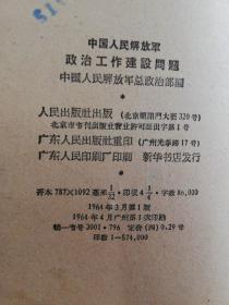 1964年版：中国人民解放军政治工作建设问题