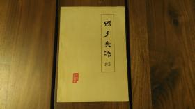 孙子兵法译注