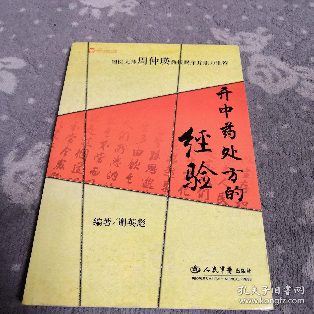 开中药处方的经验