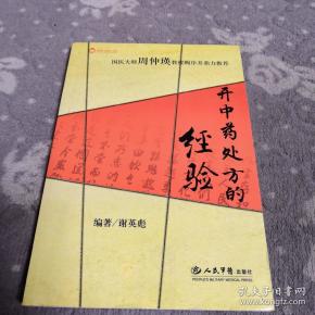 开中药处方的经验