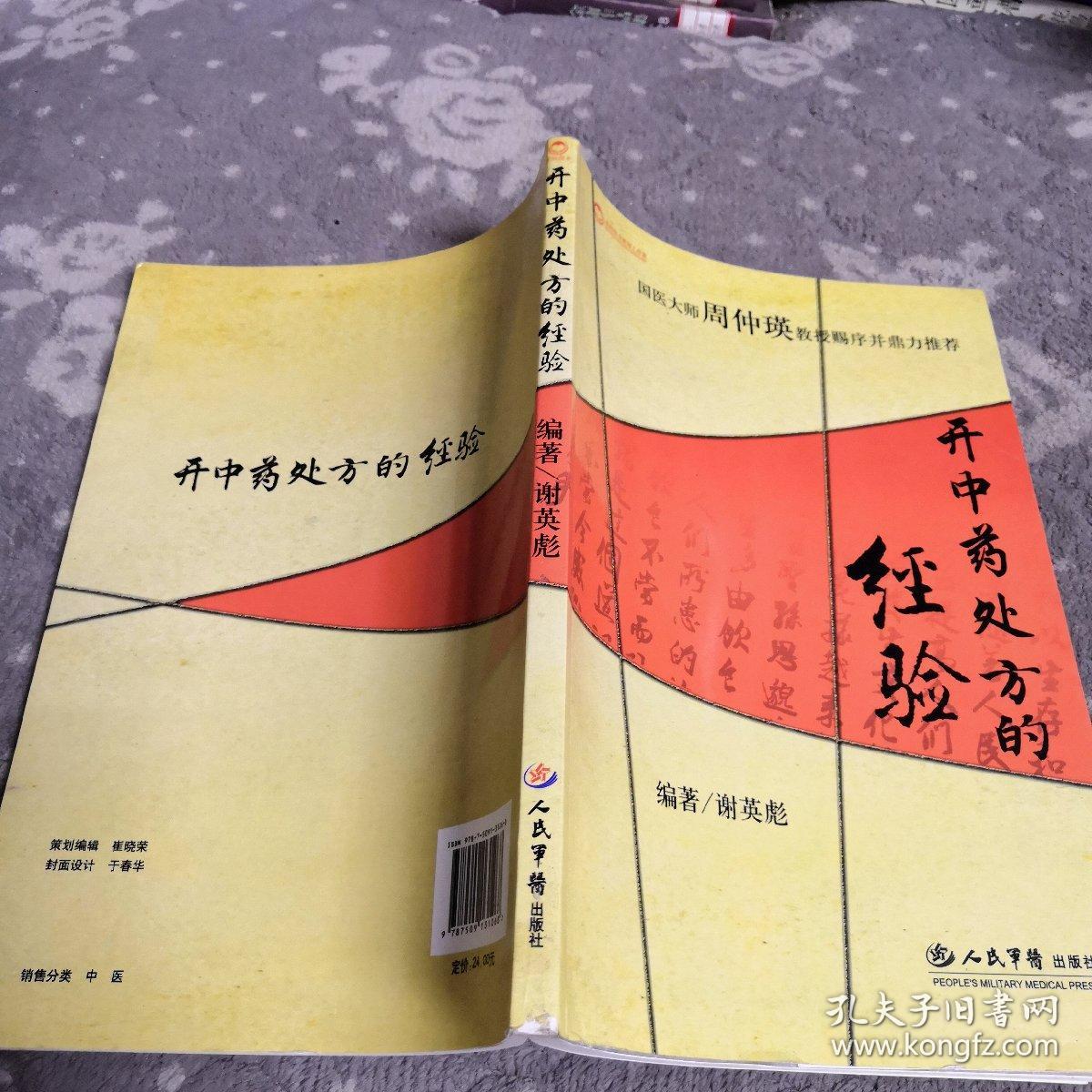 开中药处方的经验