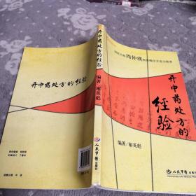 开中药处方的经验