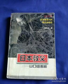 日本教父山口组揭秘