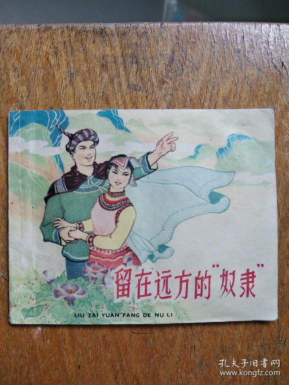 老版连环画，留在远方的奴隶，62年12月一版二印，印量12500O册，印量很少，名家绘图，绘画精美绝伦，贺友直大师的师兄，品相很好，有点水渍，缺点都在图上，仔细看图下单，售出不退，