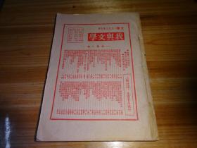 文学    第三卷第一号，（民国二十三年七月出版---1934年）--一周年纪念号，特厚册 多插图照片-少封面内容完整，