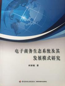 电子商务生态系统及其发展模式研究