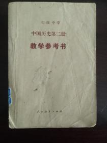 初级中学--中国历史第二册--教学参考书