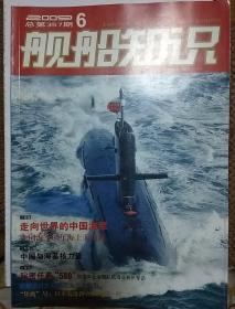 舰船知识 2009年6月刊