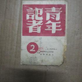 青年记者 (1949年8月) 第2期 看图