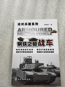 绝对兵器系列·钢铁之躯：战车