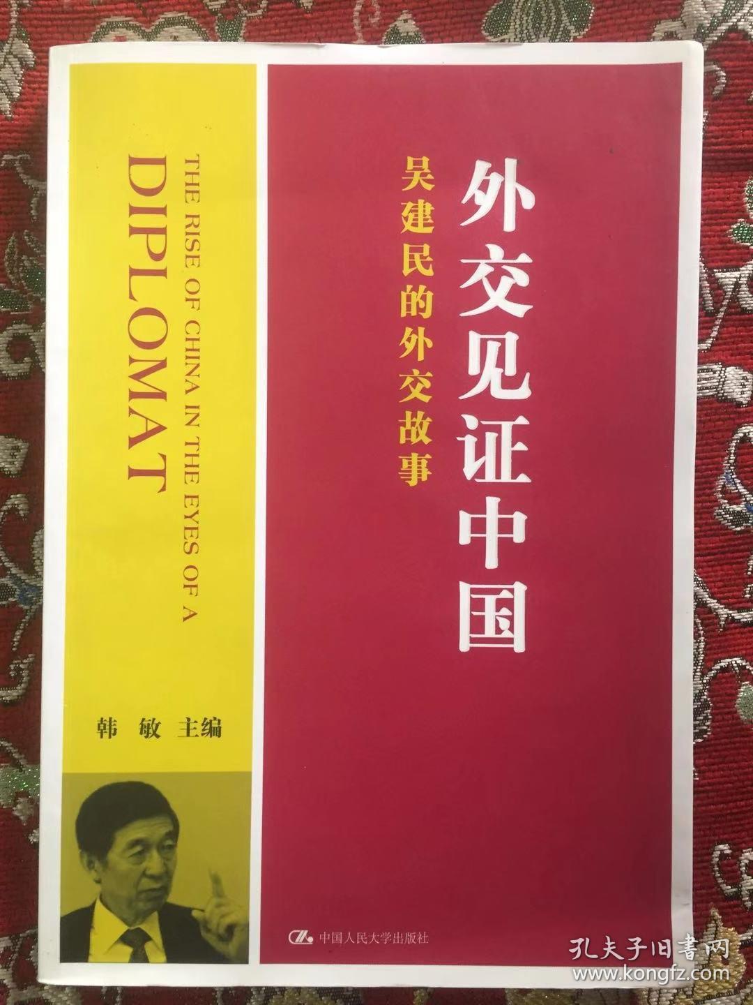 外交见证中国——吴建民的外交故事