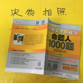 2017肖秀荣考研政治命题人1000题 （试题分册）