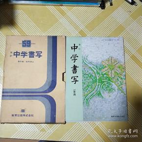 [昭和59年度用]中学书写(1.2.3年用合计两本)教育出版株式会社