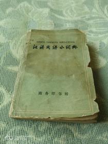 《汉语成语小词典（第二次修订本）》（北京大学中文系1955级语言班 编 ，商务印书馆1964年二版印刷，品相一般，谨慎下单）