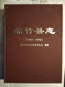 绵竹县志(1985-1996年)前附历史资料彩图32页.2007年1版1印.精装大16开