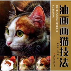 油画画猫技法