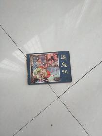 遇鬼记