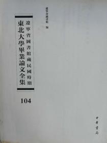 辽宁省图书馆藏民国时期东北大学毕业论文全集  第104册   议会政治与独裁政治; 评梁启超;人事行政之研究;日本帝国主义侵略中国之史的分析;无封皮