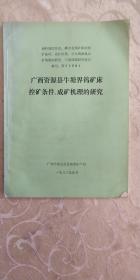 广西资源县牛塘界钨矿床控矿 条件成矿机理的研究