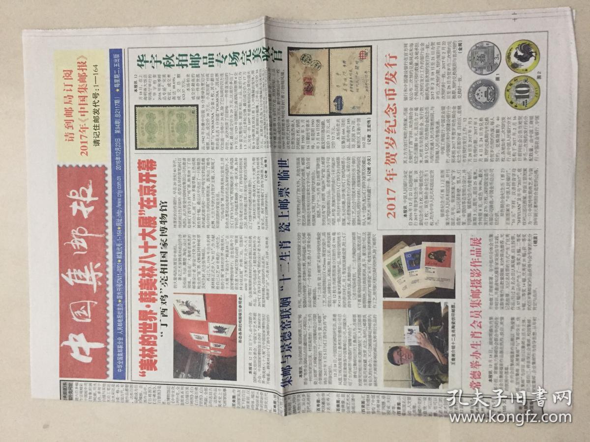 中国集邮报 2016年 12月23日 第94期 总2117期 邮发代号：1-164