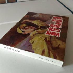 董存瑞的故事———光辉足迹·庆祝中国人民解放军建军90周年连环画特辑散本