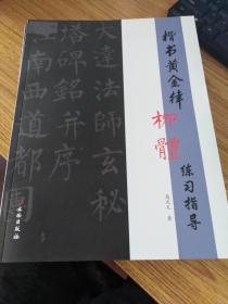 楷书黄金律柳体练习指导