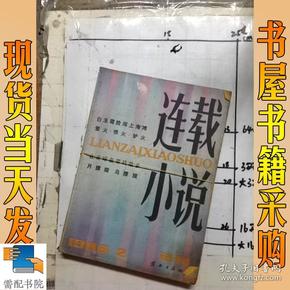 连载小说     1986   2   3      共2本合售