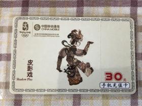 中国移动通信充值卡《皮影戏》《环保嘉奖》《辛卯兔》五张合出20元包内地邮