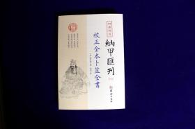 纳甲汇刊6：校正全本卜筮全书