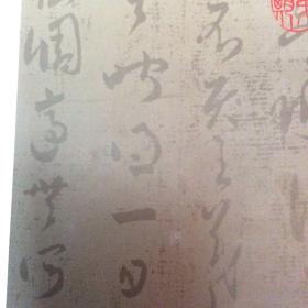 书法杂志清拓本东汉张迁碑、清中期拓北魏郑道昭云峰山题字、宋拓淳化阁帖泉州本、宋刻汝帖（吴荣光旧藏）、游相兰亭乙之五（钱塘许氏本兰亭序）东汉夏承碑（华氏真赏斋本）九成宫醴泉铭（汪氏孝经堂本）、唐李邕云麾将军李思训碑（吴荣光旧藏本）游相兰亭甲之四（中山王氏家藏本兰亭序）兰亭图（益定王重刻本）北魏杨无丑墓志并盖、北魏赵邕墓志并盖、北魏刘阿素墓志、唐阿史那忠墓志并盖、东汉祀三公山碑、游相兰亭乙之