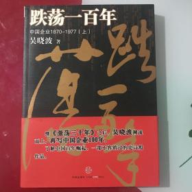 跌荡一百年（上）：中国企业1870~1977