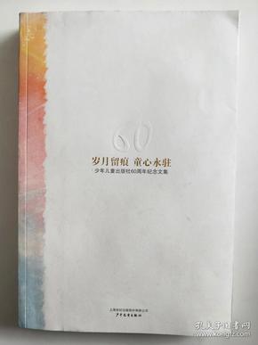 岁月留痕  童心永驻:少年儿童出版社60周年纪念文集