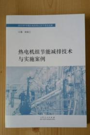 熱電機組節(jié)能減排技術(shù)與實施案例