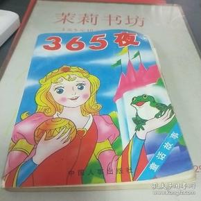 365夜童话故事