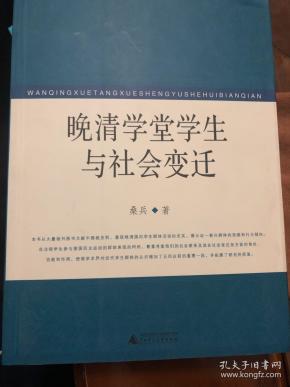 晚清学堂学生与社会变迁