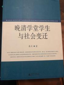 晚清学堂学生与社会变迁