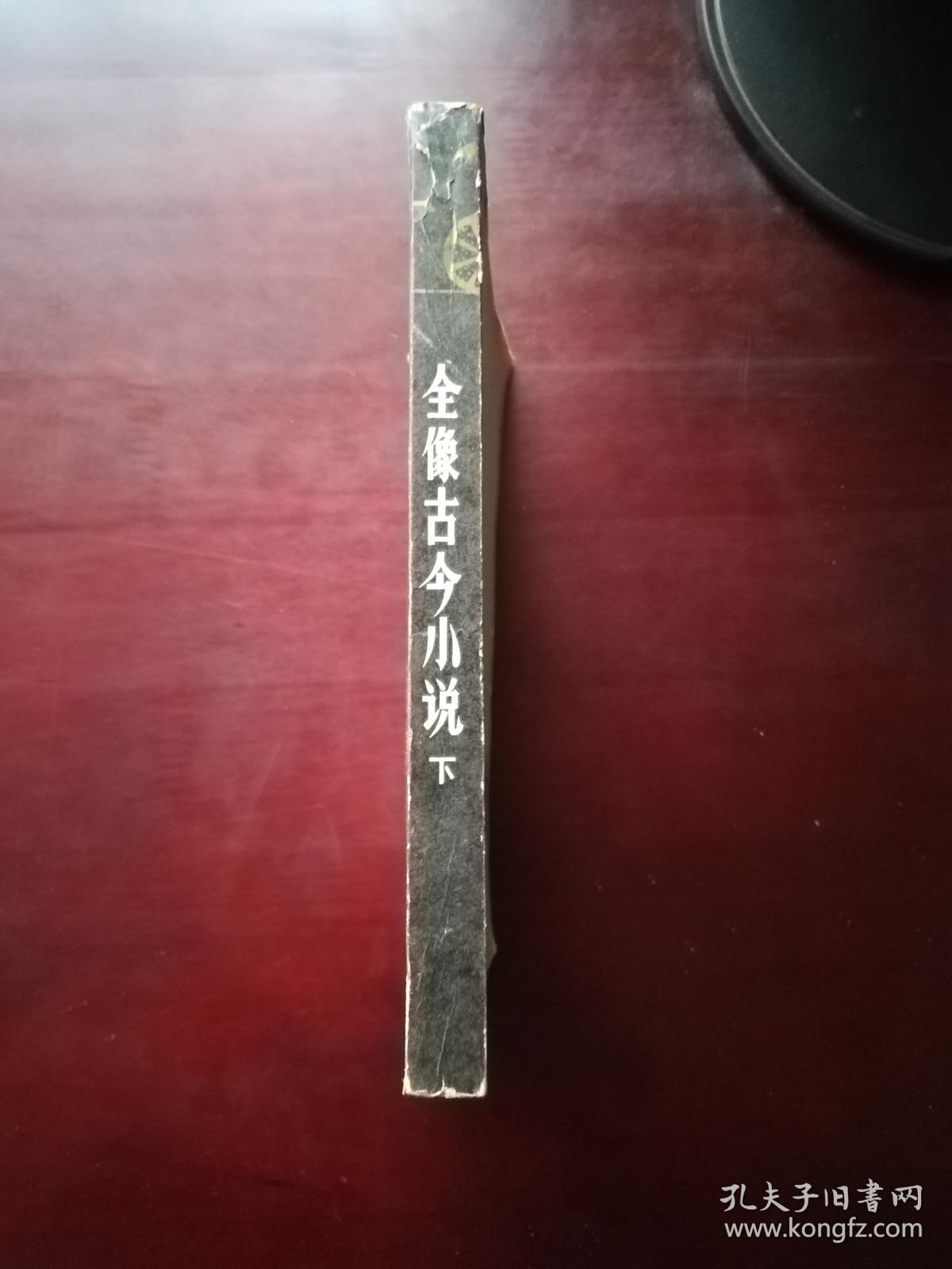 《全像古今小说》下册 王古鲁撰写的 后跋