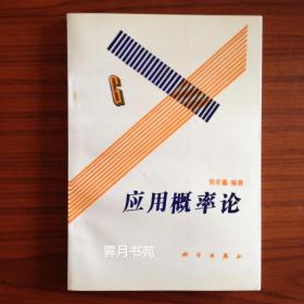 《应用概率论》（92年1版1印  仅印3000册）