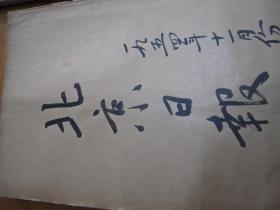 （生日报）北京日报1954年11月（1---30日）