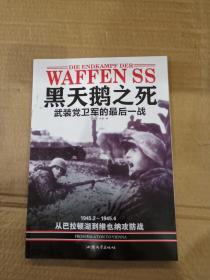 黑天鹅之死-武装党卫军的最后一战：1945.2--—1945.4 从巴拉顿湖到维也纳攻防战