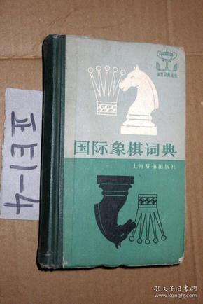 体育词典丛书；国际象棋词典.. .32开精装