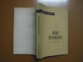 自动化丛书：曲线数字程序控制系统设计（ 1964年一版一印）馆藏品佳