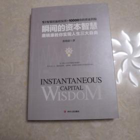 瞬间的资本智慧：唐晓康教你实现人生三大自由