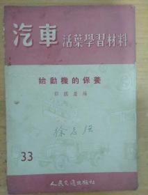 汽车活叶学习材料33:始动机的保养(56版)