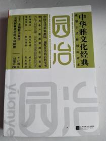 中国雅文化经典：园冶（品见实图）