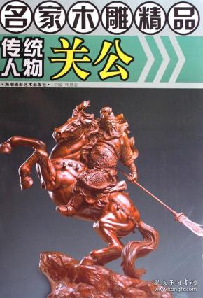 名家木雕精品：传统人物关公