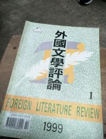 外国文学评论1999(1一3)