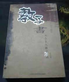 古今名人教子70法