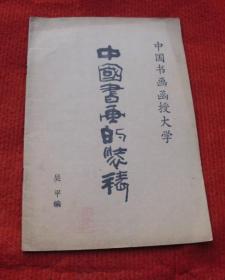 老书--中国书画的装裱--中国书画函授大学--正版书--79