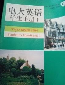 电大英语学生手册1